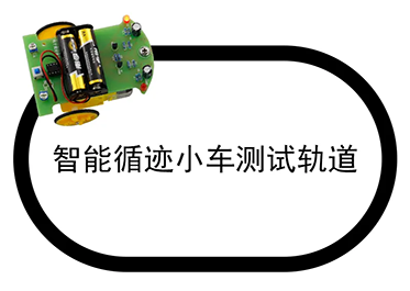 循跡巡線智能小車方案開發(fā)