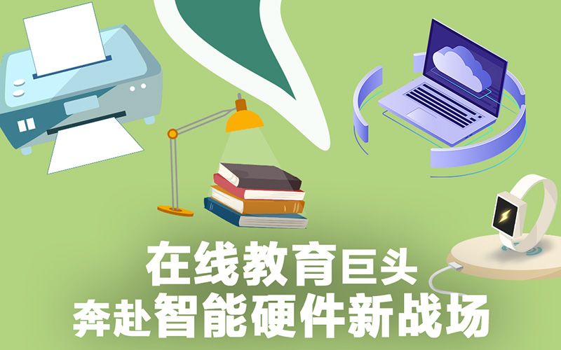 在線教育智能硬件 在線教育智能硬件